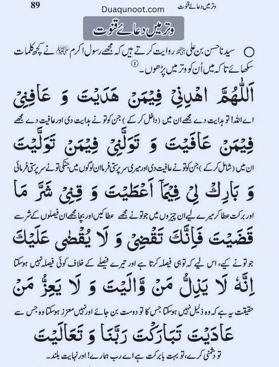 dua e qunoot translation urdu