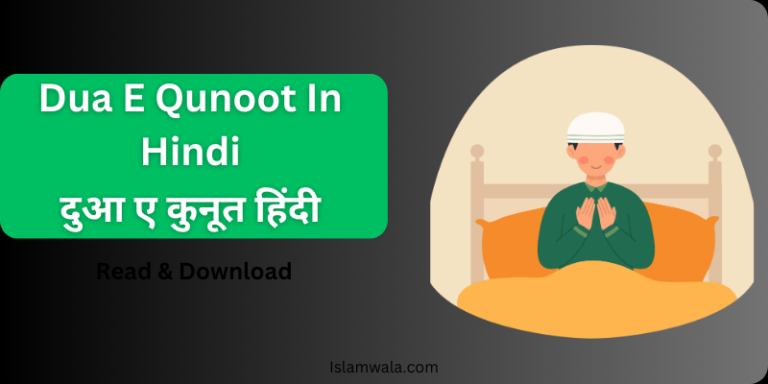 Dua E Qunoot In Hindi